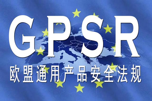 GPSR认证掌握欧盟负责人、商品标签及合规资质上传的要点