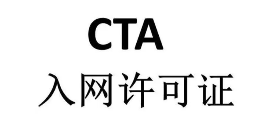 中国进网许可CTA认证解读