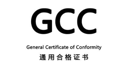 美国GCC认证